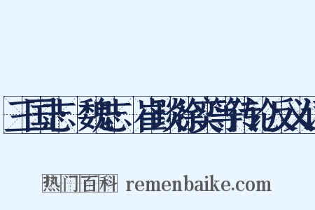 三国志·魏志·崔琰徐奕等传论反义词是什么意思的图片